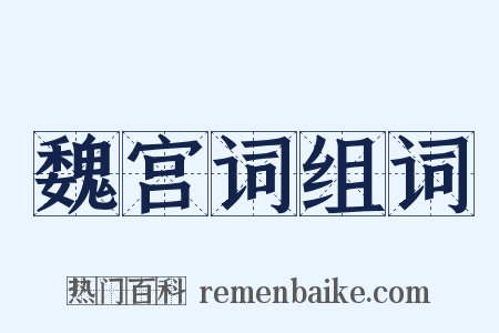 魏宫词组词是什么意思的图片
